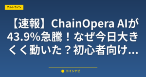 【速報】ChainOpera AIが43.9%急騰！なぜ今日大きく動いた？初心者向け解説