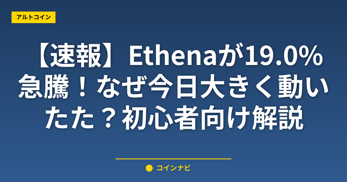 【速報】Ethenaが19.0%急騰！なぜ今日大きく動いた？初心者向け解説