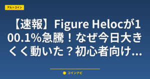 【速報】Figure Helocが100.1%急騰！なぜ今日大きく動いた？初心者向け解説