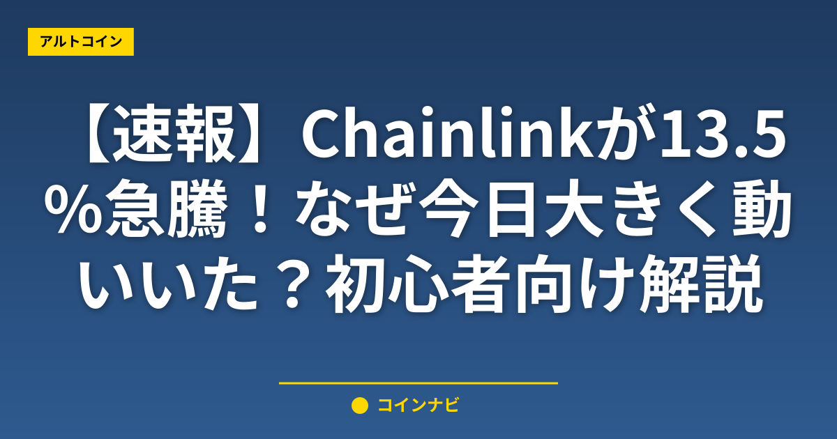 【速報】Chainlinkが13.5%急騰！なぜ今日大きく動いた？初心者向け解説