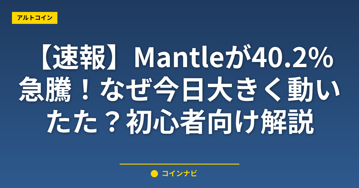 【速報】Mantleが40.2%急騰！なぜ今日大きく動いた？初心者向け解説