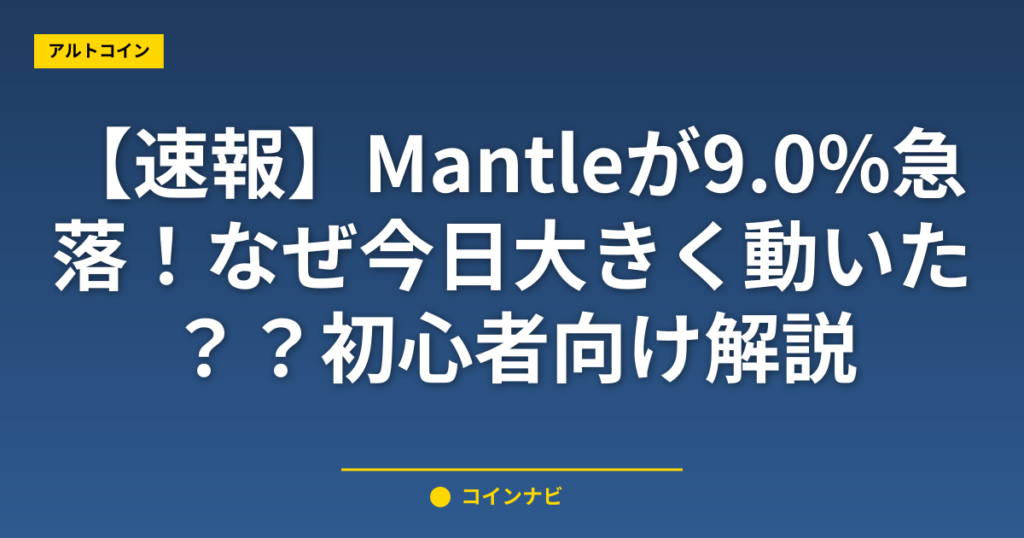 【速報】Mantleが9.0%急落！なぜ今日大きく動いた？初心者向け解説