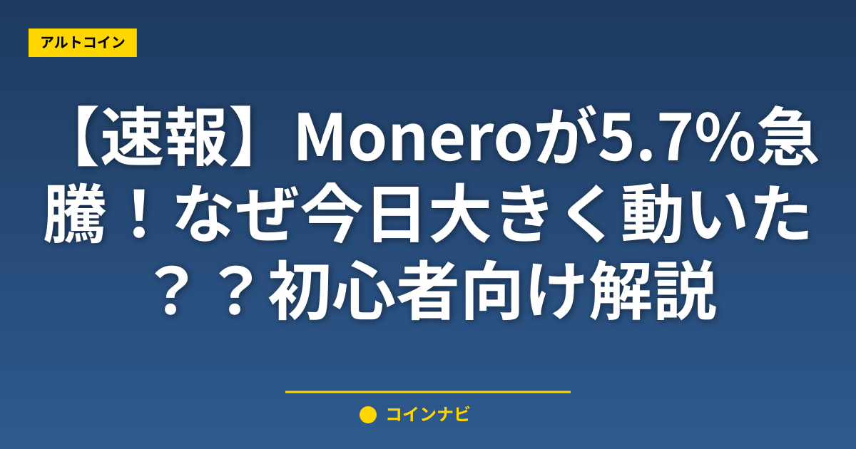 【速報】Moneroが5.7%急騰！なぜ今日大きく動いた？初心者向け解説