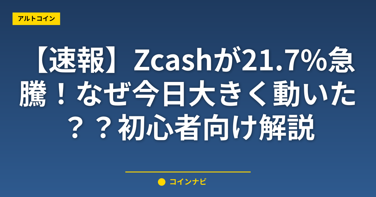 【速報】Zcashが21.7%急騰！なぜ今日大きく動いた？初心者向け解説