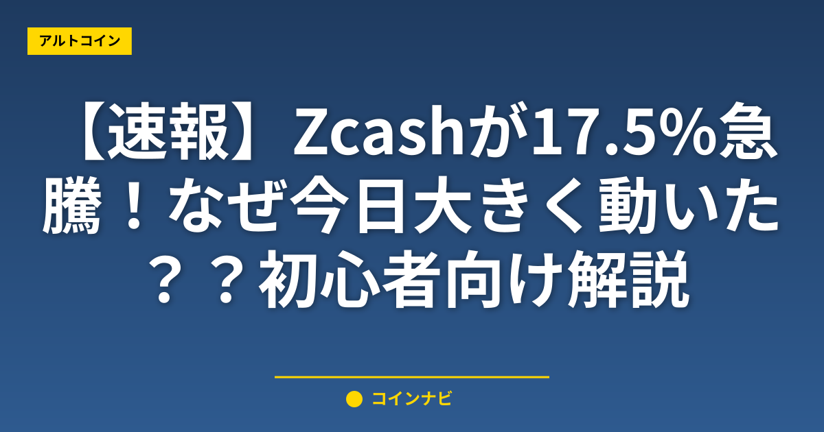 【速報】Zcashが17.5%急騰！なぜ今日大きく動いた？初心者向け解説