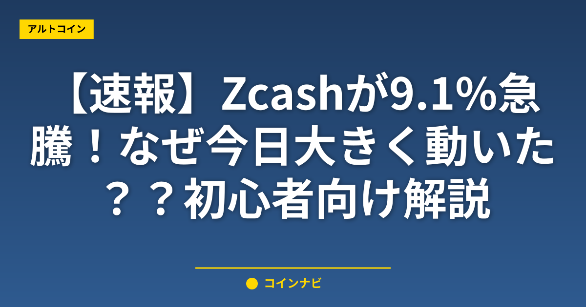 【速報】Zcashが9.1%急騰！なぜ今日大きく動いた？初心者向け解説