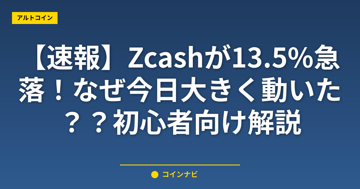 【速報】Zcashが13.5%急落！なぜ今日大きく動いた？初心者向け解説