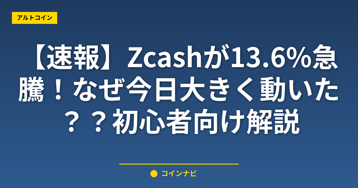 【速報】Zcashが13.6%急騰!なぜ今日大きく動いた?初心者向け解説