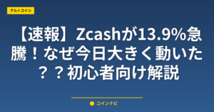【速報】Zcashが13.9%急騰！なぜ今日大きく動いた？初心者向け解説